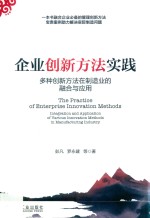 企业创新方法实践 多种创新方法在制造业的融合与应用