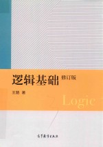 逻辑基础 修订版