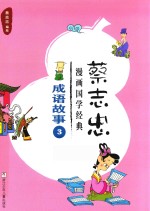 蔡志忠漫画国学经典 成语故事 3
