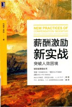 薪酬激励新实战 突破人效困境