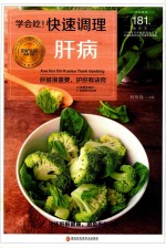 学会吃！快速调理肝病