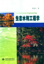 生态水利工程学