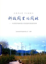 从来多古意 可以赋新诗 科技园里的园林 中关村环保科技示范园园林景观那些事