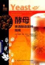酵母 啤酒酿造菌种指南