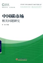 中国碳市场相关问题研究