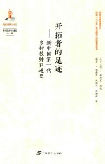 开拓者的足迹 新中国第一代乡村教师口述史