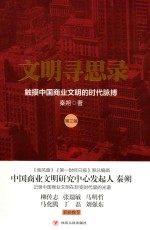 文明寻思录 第3辑 触摸中国商业文明的时代脉搏