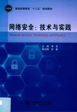 网络安全 技术与实践