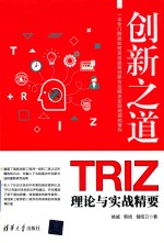 创新之道 TRIZ理论与实战精要
