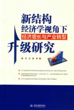 新结构经济学视角下经济增长与产业转型升级研究