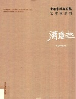 中国艺术研究院艺术家系列 满维起