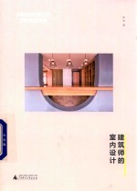 建筑师的室内设计