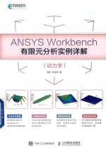 ANSYS Workbench有限元分析实例详解 动力学