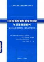 工程实体质量控制实施细则与质量管理资料 给水排水及采暖工程、通风与空调工程