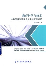 教育科学与技术在数学课堂教学优化中的应用研究