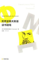 陀思妥耶夫斯基读书随笔