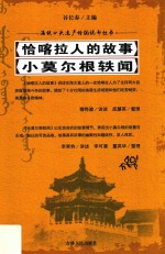 恰喀拉人的故事 小莫尔根轶闻