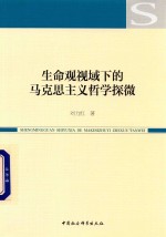 生命观视域下的马克思主义哲学探微