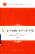 私有财产的经济学与伦理学 第2版