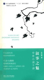叙事之魅 中外小说十讲