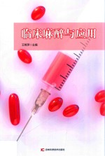 临床麻醉与应用