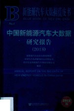 中国新能源汽车大数据研究报告 2018