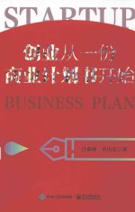 创业从一份商业计划书开始