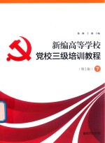 新编高等学校党校三级培训教程 第2版 下