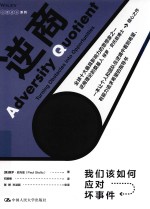 逆商 我们该如何应对坏事件