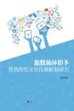 新媒体环境下优秀传统文化传播机制研究