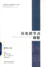 历史的节点 调整