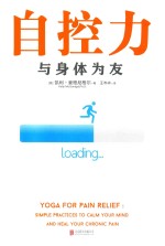 自控力 与身体为友