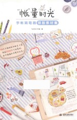 “帐”量时光 手帐简笔画排版素材集