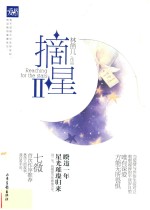 摘星 2