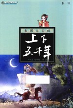 彩图注音版上下五千年 秦汉