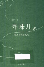 寻味儿 董克平饮馔笔记