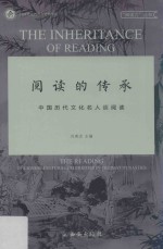 阅读的传承 中国历代文化名人谈阅读