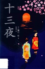 十三夜
