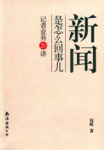 新闻是怎么回事儿 记者业务20讲