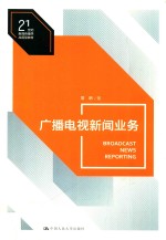 21世纪新闻传播学应用型教材 广播电视新闻业务