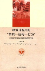 政策工程中的“情境-结构-行为”  中国农村养老保险政策研究