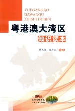 粤港澳大湾区知识读本