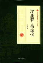 浮生梦 情海恨 民国通俗小说典藏文库 冯玉奇卷