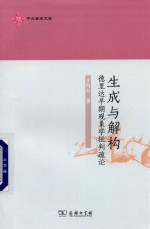 生成与解构