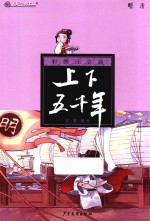 彩图注音版上下五千年 明清