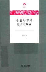 希腊与罗马 过去与现在