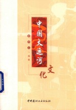 扬州大学·大运河文库 中国大运河文化