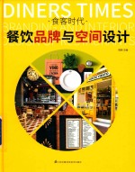 食客时代  餐饮品牌与空间设计