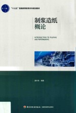制浆造纸概论