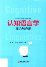 认知语言学理论与应用